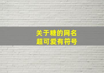 关于糖的网名 超可爱有符号